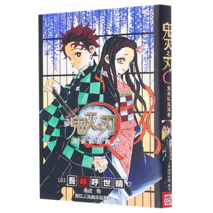 鬼灭之刃公式书(鬼杀队见闻录)
