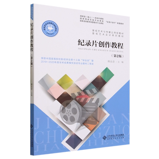 纪录片创作教程