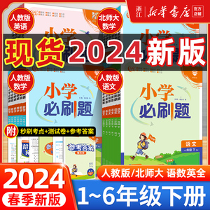 2024春新版小学必刷题语文数学英语一二三四五六年级上册下册同步练习册教材同步人教版北师大版123456年级练习题教辅资料