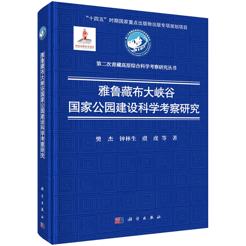 雅鲁藏布大峡谷国家公园建设科学考察研究