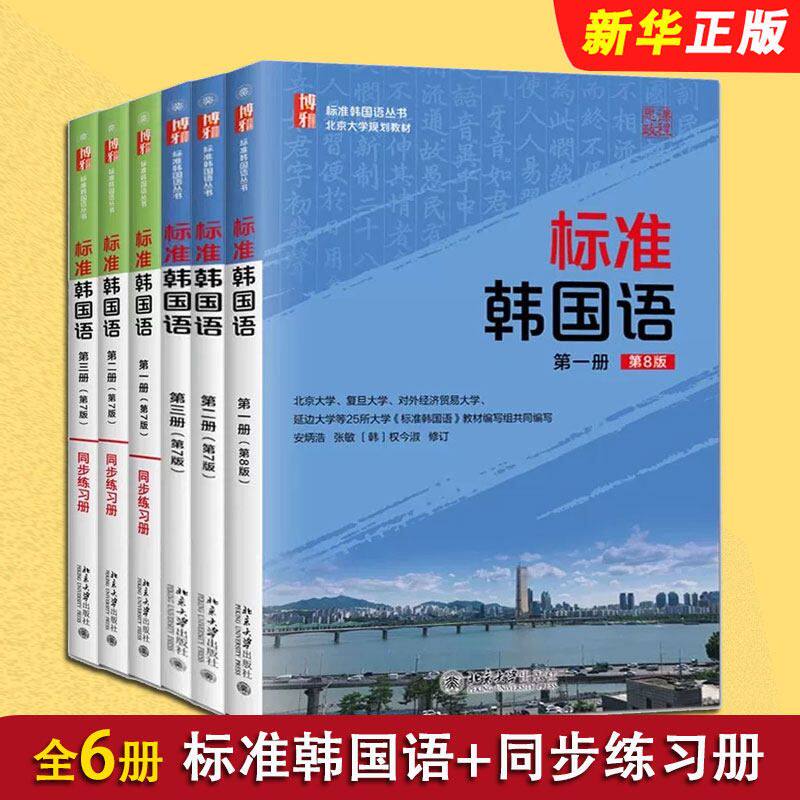 标准韩国语第8版第123册北京大学规划教材第7版自学零基础标准韩国语丛书韩国语能力考试TOPIK推荐参考书同步练习册北京大学出版社 - 实物图