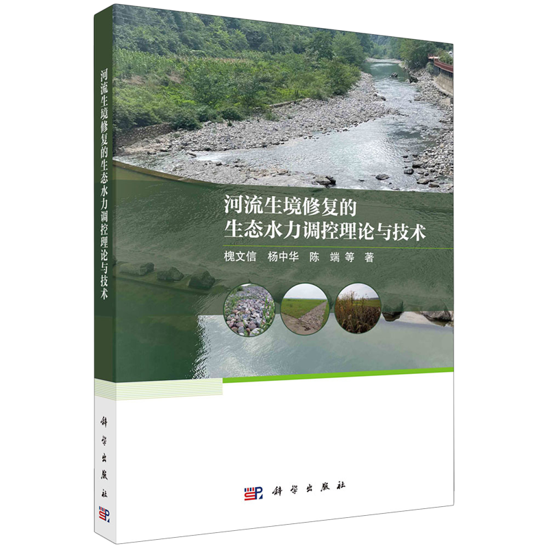 河流生境修复的生态水力调控理论与技术
