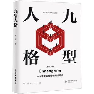 【新华书店旗舰店官网】  九型人格 心理学书籍 读心术 性格测试 成功励志 人际交往 高效沟通心理学基础书籍 职场销售经商正版书