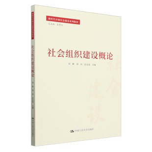 社会组织建设概论