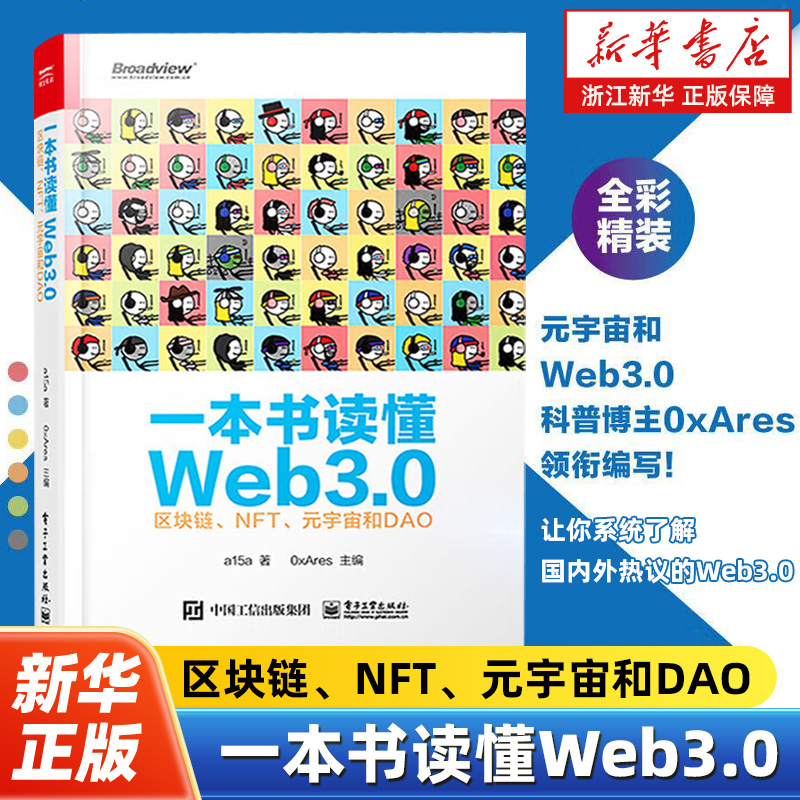 一本书读懂Web3.0:区块链、NFT、元宇宙和DAO Web3.0基础知识 公链跨链工具预言机去中心化存储和区块链安全NFT协议标准