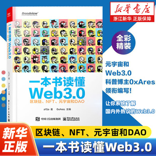元 宇宙和DAO 區(qū)塊鏈 Web3.0基礎(chǔ)知識(shí) 公鏈跨鏈工具預(yù)言機(jī)去中心化存儲(chǔ)和區(qū)塊鏈安全NFT協(xié)議標(biāo)準(zhǔn) NFT 一本書讀懂Web3.0