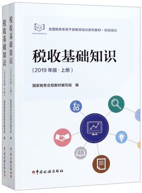 税收基础知识(2019年版上下初任培训全国税务系统干部教育培训系列教材)