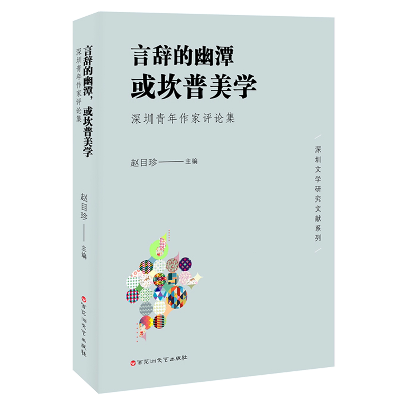 言辞的幽潭,或坎普美学:深圳青年作家评论集