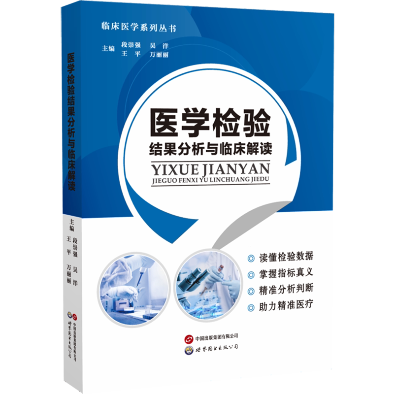 医学检验结果分析与临床解读