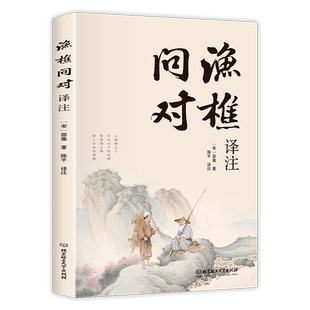 渔樵问对译注