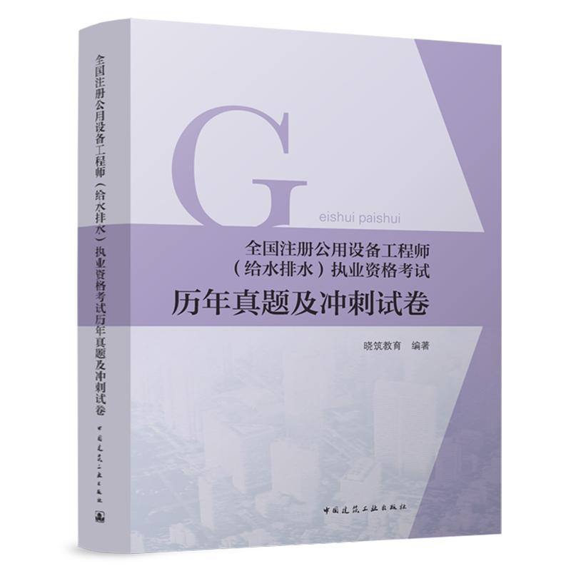 全国注册公用设备工程师(给水排水)执业资格考试历年真题及冲刺试卷