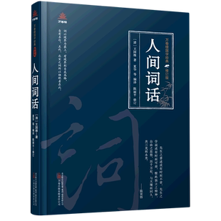万卷楼国学经典 精 修订版 人间词话