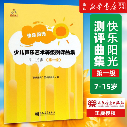 【新华书店旗舰店官网】1级 快乐阳光少儿声乐艺术等级测评曲集(7-15岁第一级) 附歌曲范唱与伴奏人民音乐简谱歌词少儿声乐 正版