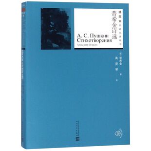 插图本 人民文学出版 社 童话名著小说 普希金诗选 初中小学课外阅读书目经典 名著名译丛书系列 新华书店旗舰店官网