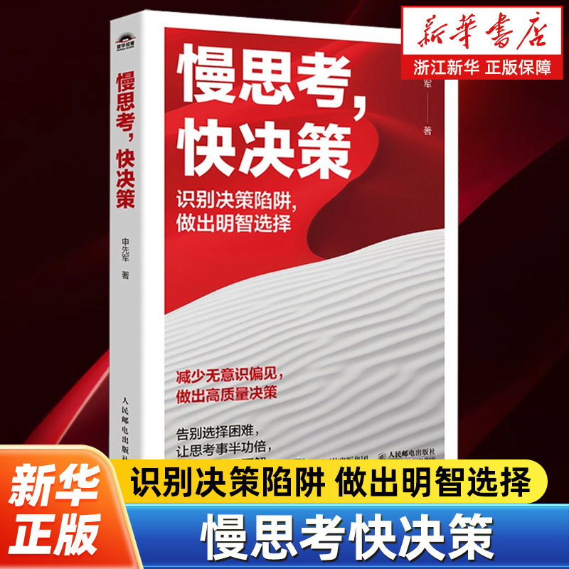 慢思考快决策 申先军 著思维方式书籍决策与判断深度思维选择认知 减少无意识偏见 做出高质量决策 领导者决策谋略智慧书籍