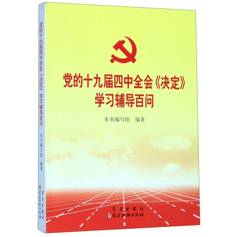 【新华书店旗舰店官网】正版包邮 党的十九届四中全会决定学习辅导百问