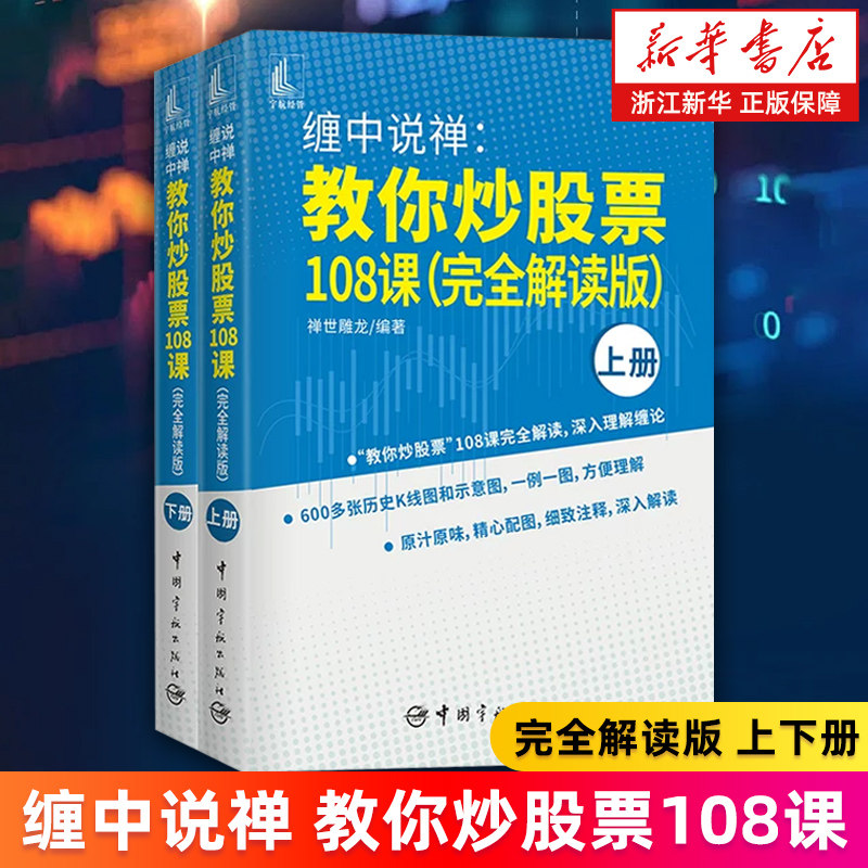 【新华书店旗舰店】缠中说禅:教你炒股票108课:完全解读版 上下两册 缠论 正版书籍