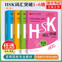 外研社HSK词汇突破123456级第2版 HSK课堂系列 HSK1-6级词汇便携口袋书 HSK考试大纲用书 新汉语水平考试教材辅导用书 对外汉语