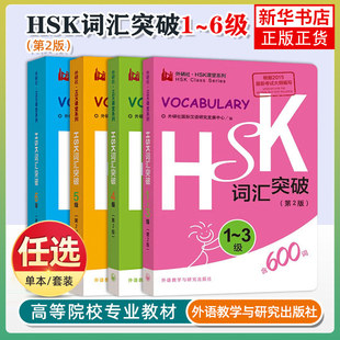 外研社HSK词汇突破123456级第2版 HSK课堂系列 HSK1-6级词汇便携口袋书 HSK考试大纲用书 新汉语水平考试教材辅导用书 对外汉语