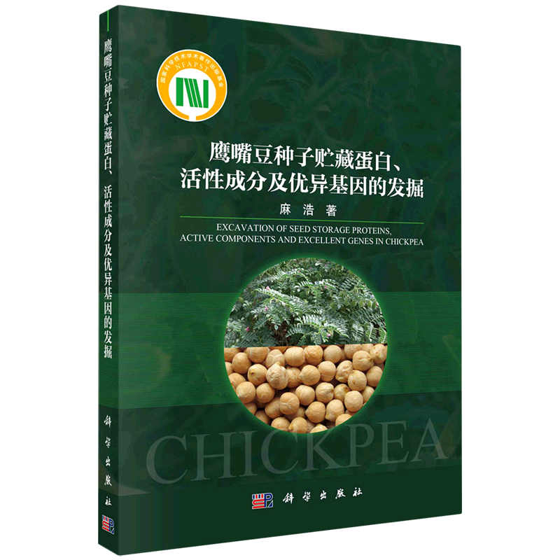 鹰嘴豆种子贮藏蛋白、活性成分及优异基因的发掘