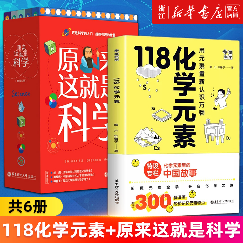 【套装2册】118化学元素+原来这就是科学(共5册)原来这就是光/元素/引力/物质/病毒物理化学科普启蒙读物正版书籍