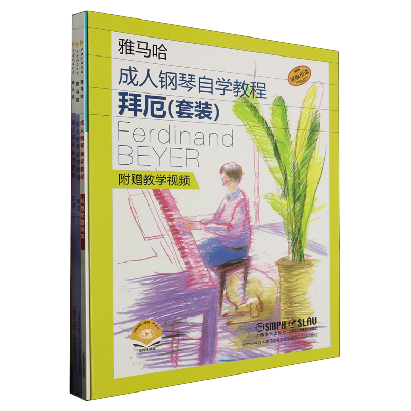雅马哈成人钢琴自学教程(套装原版引进共3册扫码视频版)