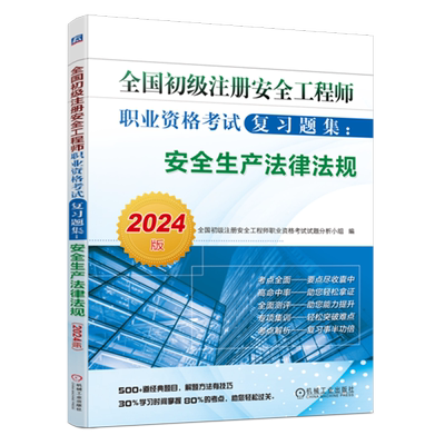 全国初级注册安全工程师职业资格考试复习题集.安全生产法律法规:2024版