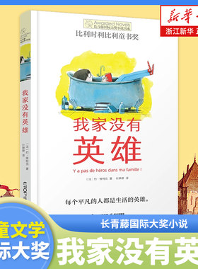 我家没有英雄长青藤国际大奖小说