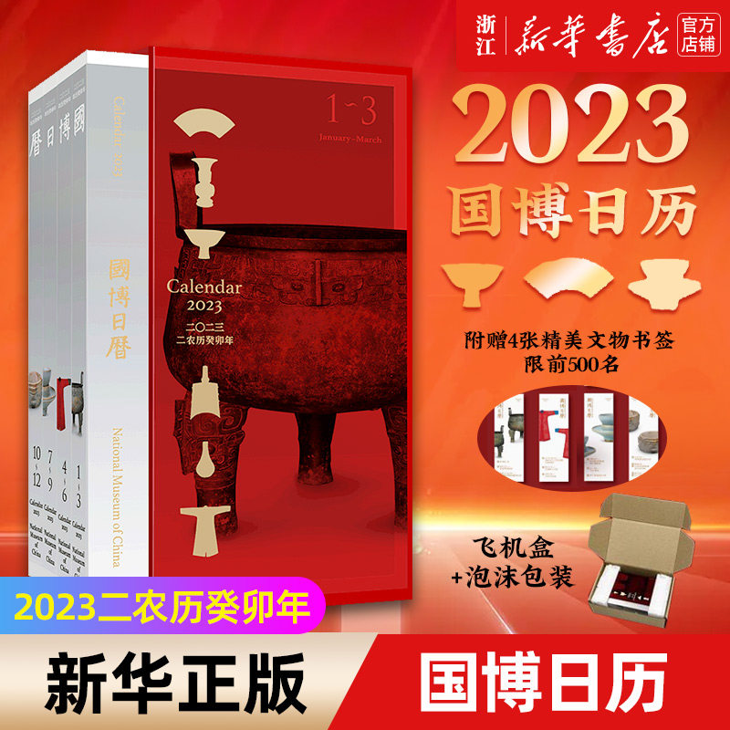 赠书签+飞机盒【新华书店旗舰店官网】国博日历(2023二农历癸卯年) 中国国家博物馆 一部寻古识物历史书 桌面摆件新春日历台历预售属于什么档次？