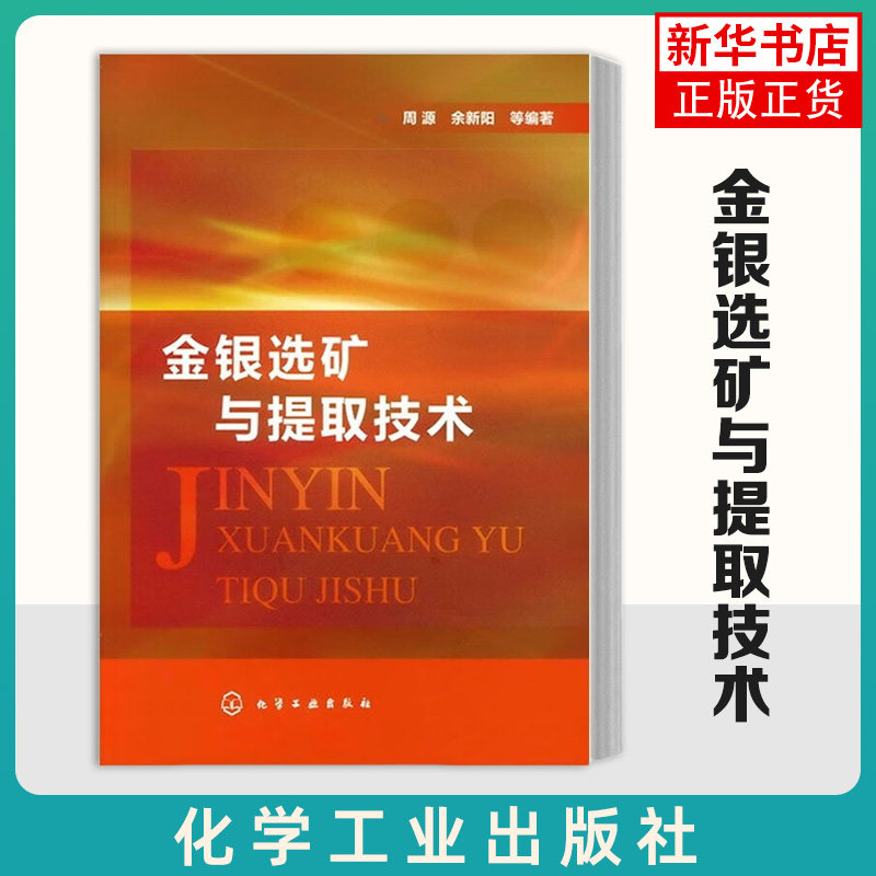 金银选矿与提取技术周源 化学工业出版社 金银矿物选矿 重选浮选 氰化浸出工艺 难处理金矿预处理  矿山冶金选矿技术人员参考用书