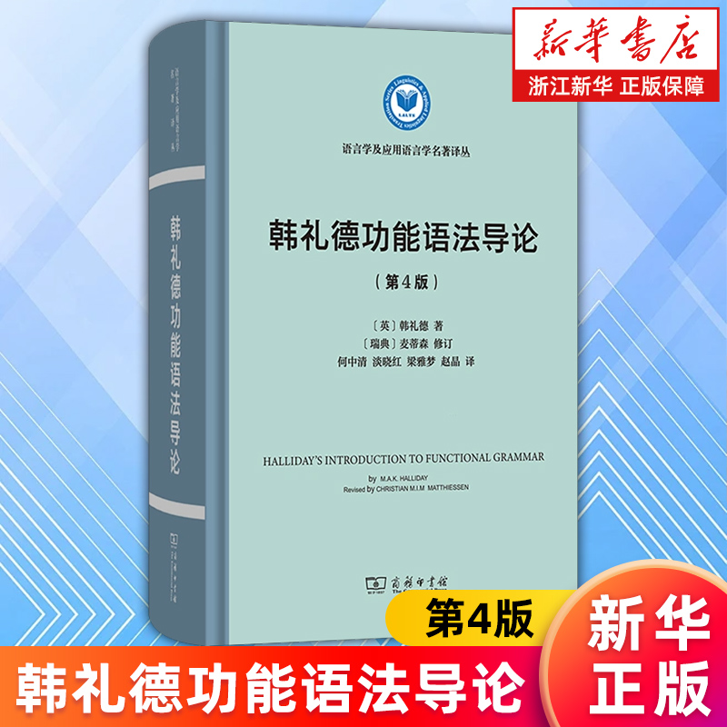 【新华书店旗舰店】韩礼德功能语法导论:第4版 (英)韩礼德 语篇分析参照的语法理论 正版书籍