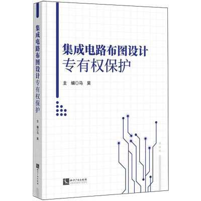 集成电路布图设计专有权保护