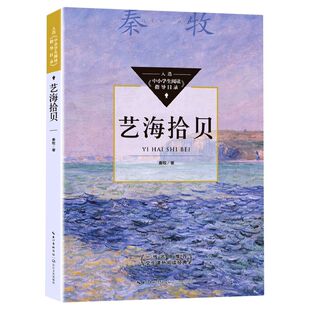 【新华书店旗舰店官网】艺海拾贝 秦牧