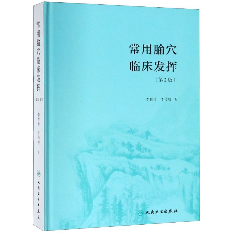 常用腧穴临床发挥(第2版)(精)