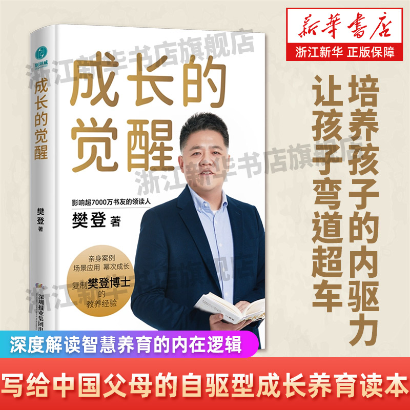 赠小册子】成长的觉醒 樊登著 全新力作 陪孩子终身成长 洞察亲自问题解答底层逻辑读懂孩子的心 亲子关系正面管教 家庭教育模式