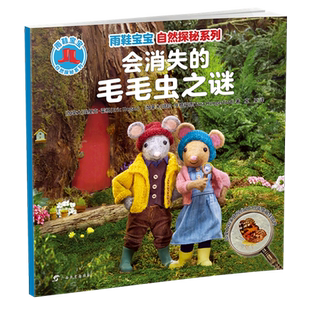会消失的毛毛虫之谜/雨鞋宝宝自然探秘系列
