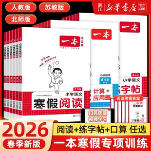 2026版一本寒假阅读数学口算/计算应用题英语练字帖寒假衔接专项训练 一二三四五六年级人教北师大苏教版一起写寒假作业预复习