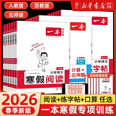 2026版一本寒假阅读数学口算/计算应用题英语练字帖寒假衔接专项训练 一二三四五六年级人教北师大苏教版一起写寒假作业预复习