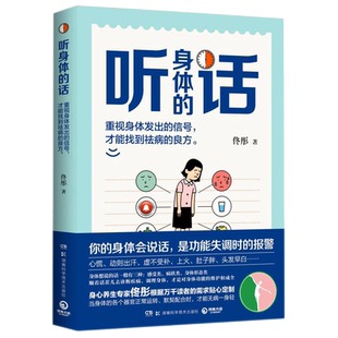 【新华书店旗舰店官网】听身体的话 身心养生专家佟彤2022新书 中医养生保健妙招女性健康养生堂 湿胖脾虚的女人老得快作者新书