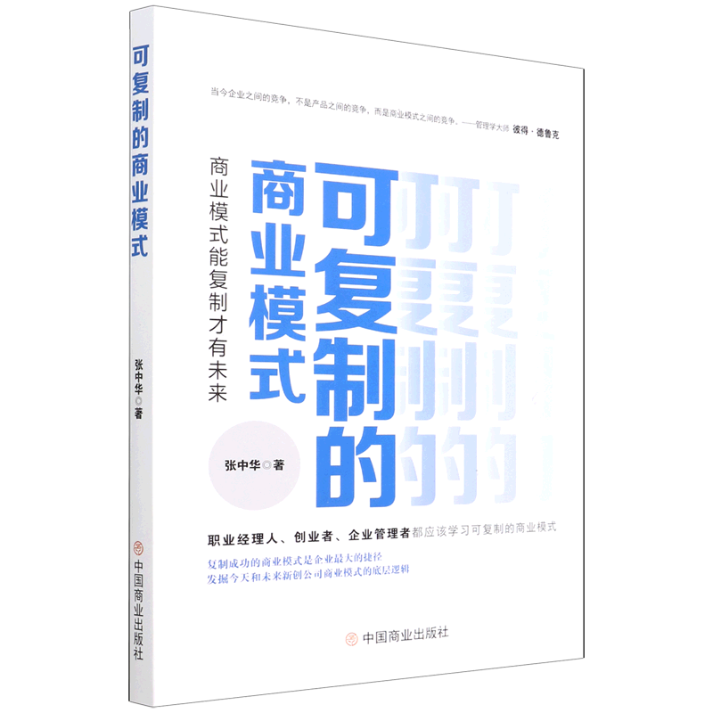 可复制的商业模式(商业模式能复制才...