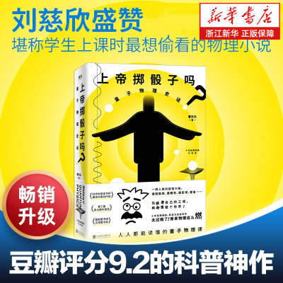 【任选】正版包邮 上帝掷骰子吗 量子物理史话升级版 曹天元 相对论全新修订中国版时间简史 上帝的骰子 从一到无穷大 新华官网