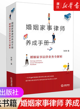 【新华书店】《婚姻家事律师养成手册》婚姻家事法律业务全解析 张静 一本通俗易懂的婚姻家事律师业务指导书