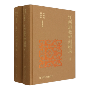 江西道教碑刻辑录:上下