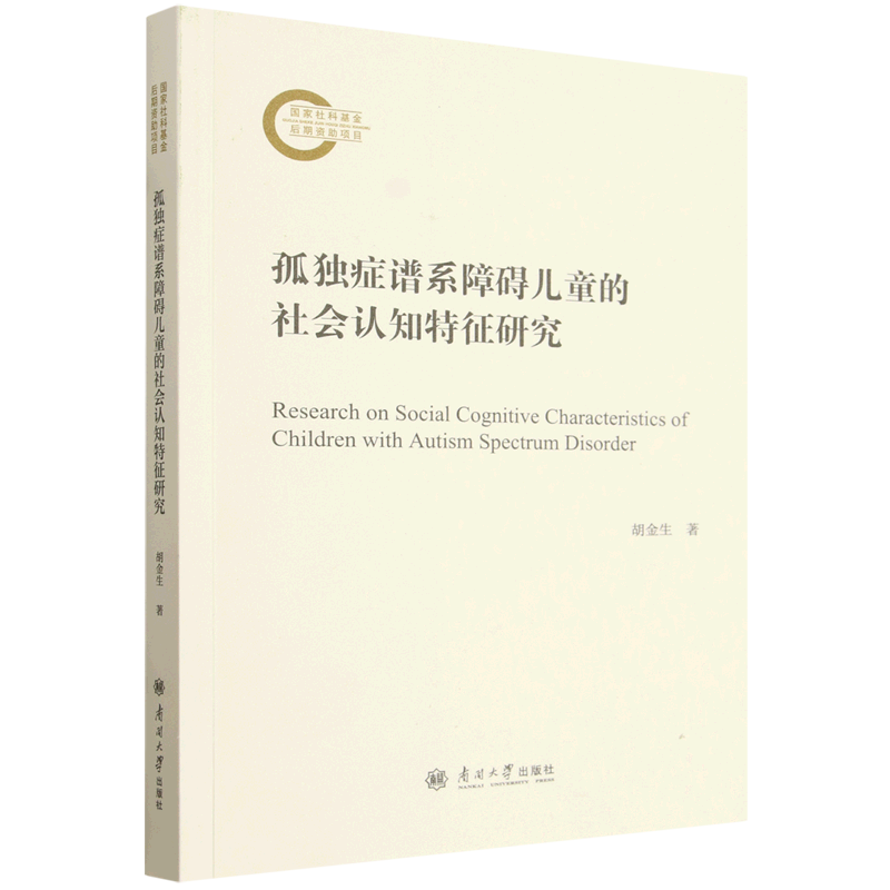 孤独症谱系障碍儿童的社会认知特征研究