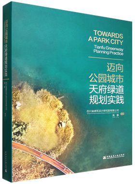 迈向公园城市:天府绿道规划实践=TOWARDS APARK CITY:Tianfu Greenway Planning Practice:英汉对照...