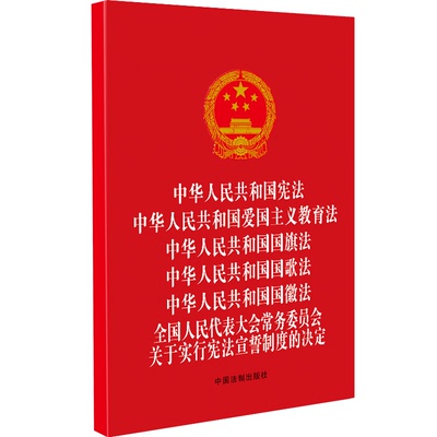 中华人民共和国宪法 爱国主义教育法 国旗法 国徽法 国歌法 全国人民代表大会常务委员会关于实行宪法宣誓制度的决定