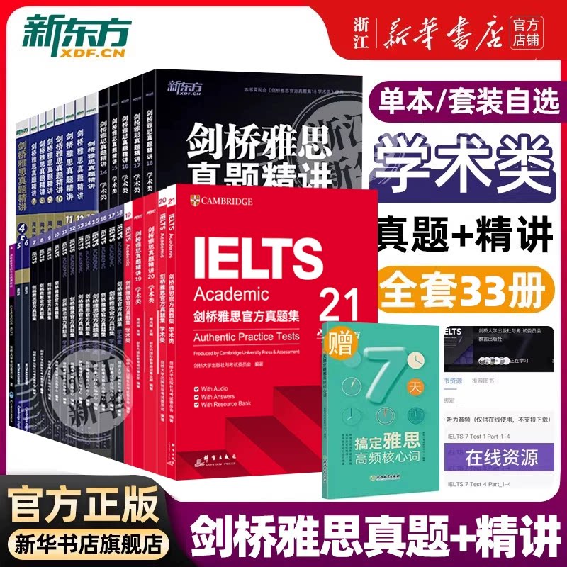 新东方剑桥雅思官方真题集4到20/21全套学术培训类G类 IELTS考试真题学习资料书籍全真试题剑雅题库 可搭4-21阅读听力写作口语词汇