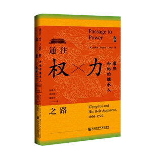 通往权力之路:康熙和他的继承人 吴秀良著 明清史 讲述康熙和其太子胤礽为继承皇位而发生的凶残的权力斗争的故事