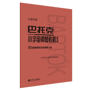 【新华书店旗舰店官网】正版包邮 巴托克小宇宙钢琴教程3 大音符版 人音红皮书 巴托克小宇宙钢琴系列