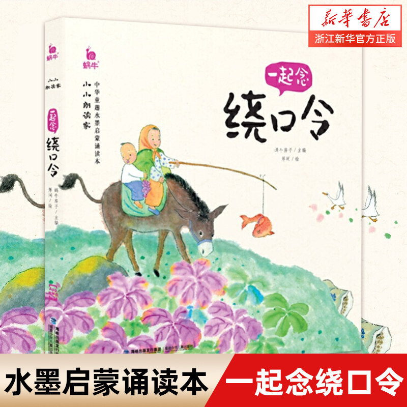 小小朗读家一起念绕口令有声版读物蜗牛壳幼儿口才训练书籍语言表达能力早教绘本大全儿童启蒙2-6岁5宝宝绘经典顺口溜带拼音小学生图片